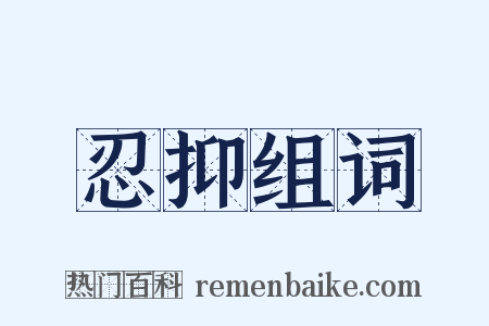 忍抑组词是什么意思的图片